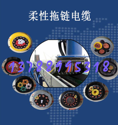 上海拖链柔性电缆设计生产销售厂家